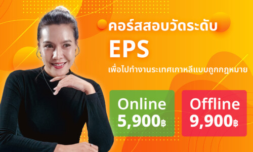 คอร์สสอบวัดระดับ EPS